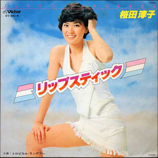 桜田淳子『リップスティック』/1978年 23thシングル | おじなみの日記