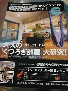 smart大人インテリア 2014