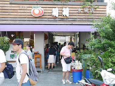 莉莉水果店　台南