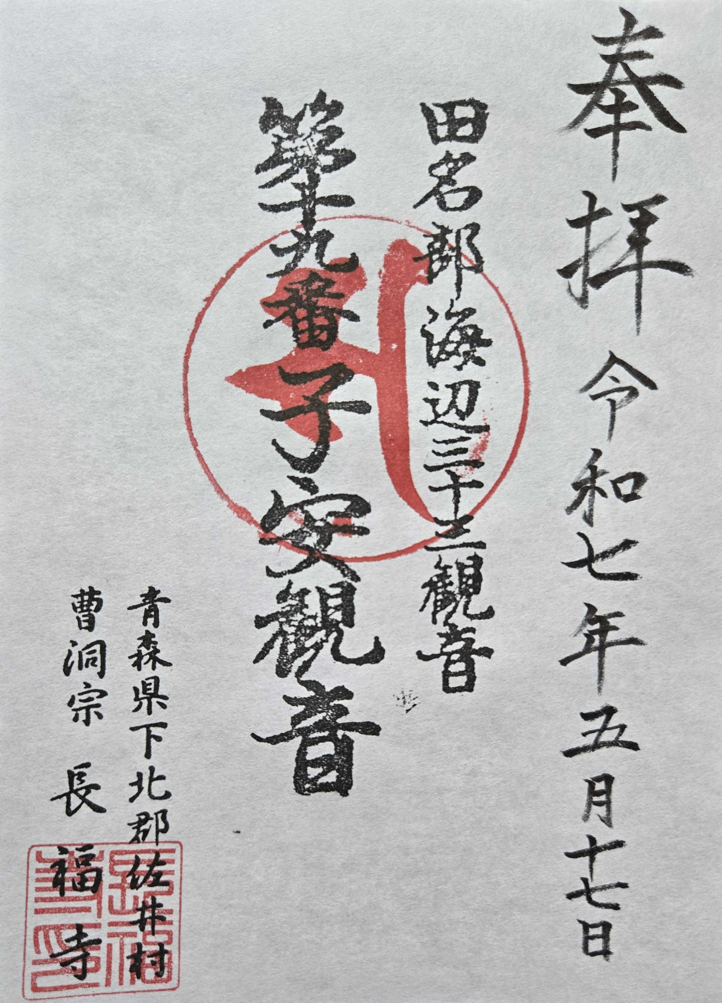 未完成 田名部海辺三十三観音霊場 御朱印の記録 | おんかみのブログ