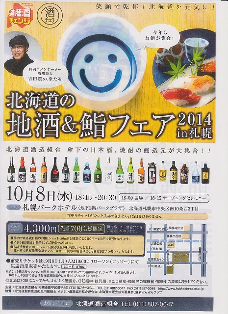 北海道の地酒＆鮨フェアin札幌　