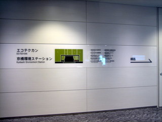 エコテクカンへ