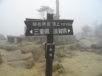 御在所岳