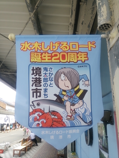 境港２０１３・水木しげるロード２０周年.JPG