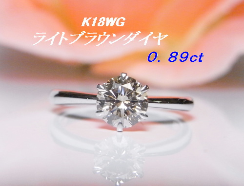 K18WGダイヤリングライトブラウン０．８９ｃｔ　１　エクセル宝飾
