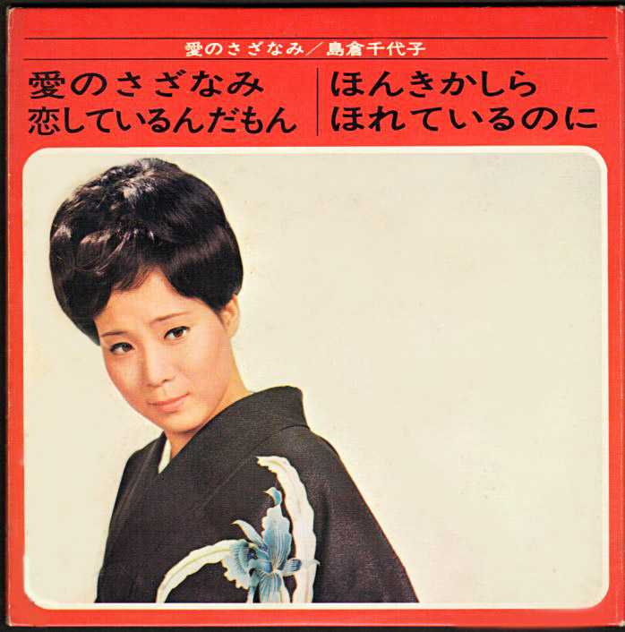 島倉千代子 ミニデラックス『愛のさざなみ』/1969年 シングル