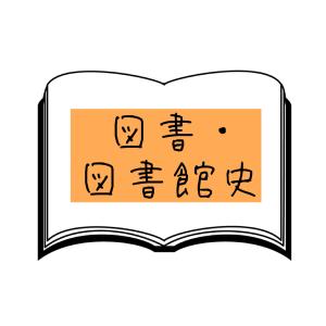 図書館概論【2023近大司書 合格レポート】 | 第一子妊娠中に近大