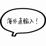 海外直輸入！.gif