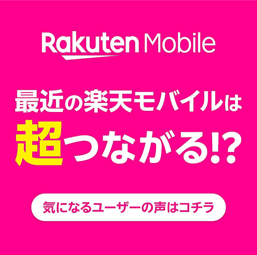 楽天モバイル、最近の楽天モバイルは超つながる