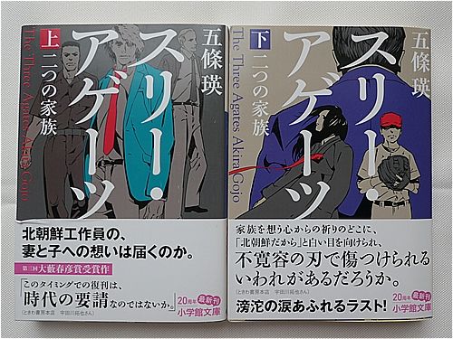 スリーアゲーツ 二つの家族 五條瑛 | 三つ子の活字中毒百までか