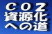 地球を救うための人類の命題・・「ＣＯ２の資源化への道」.jpg