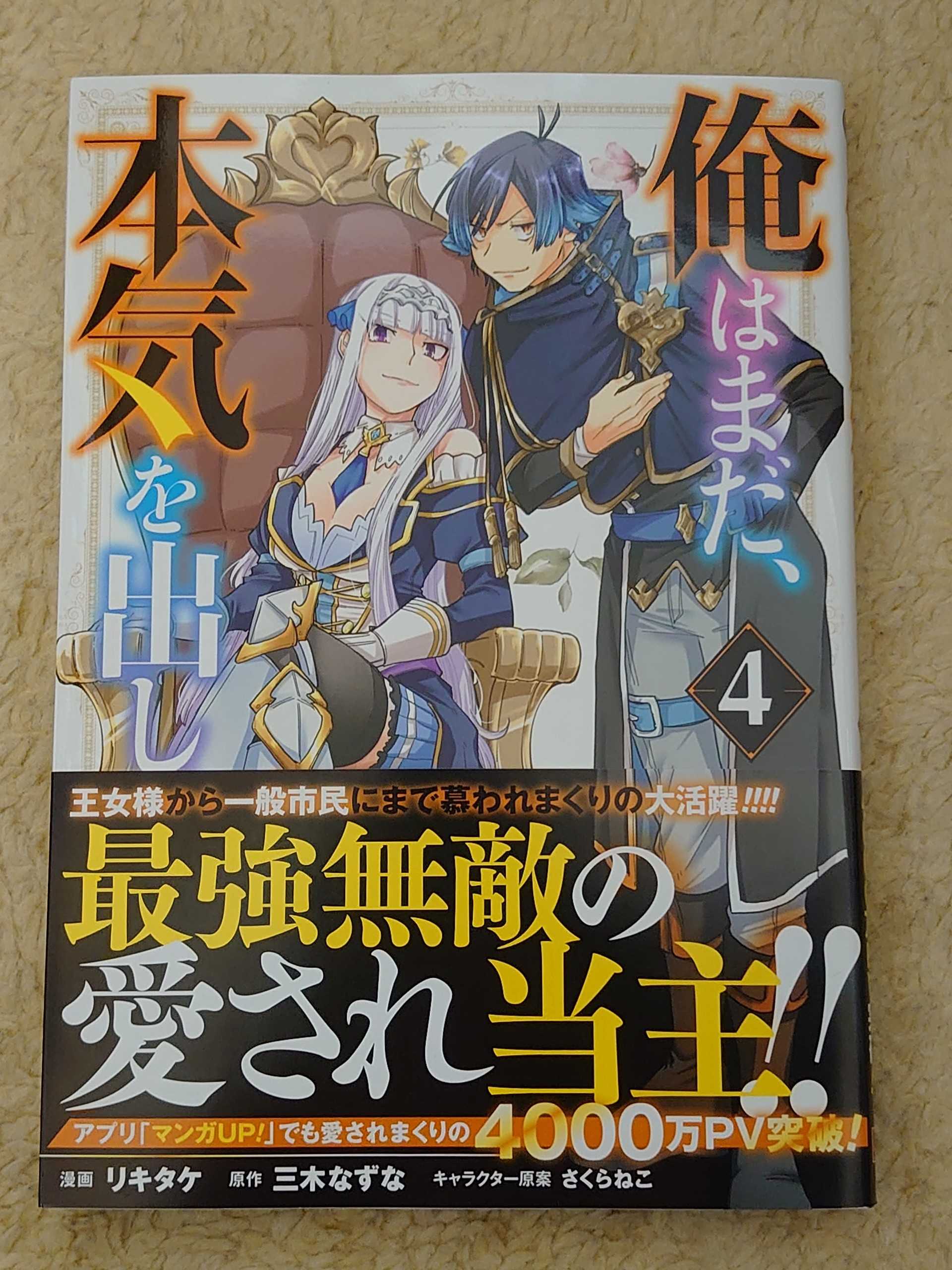 今日の１冊 ２５３日目 その２ 俺はまだ 本気を出していない 異世界ジャーニー どうしても行きたい 楽天ブログ