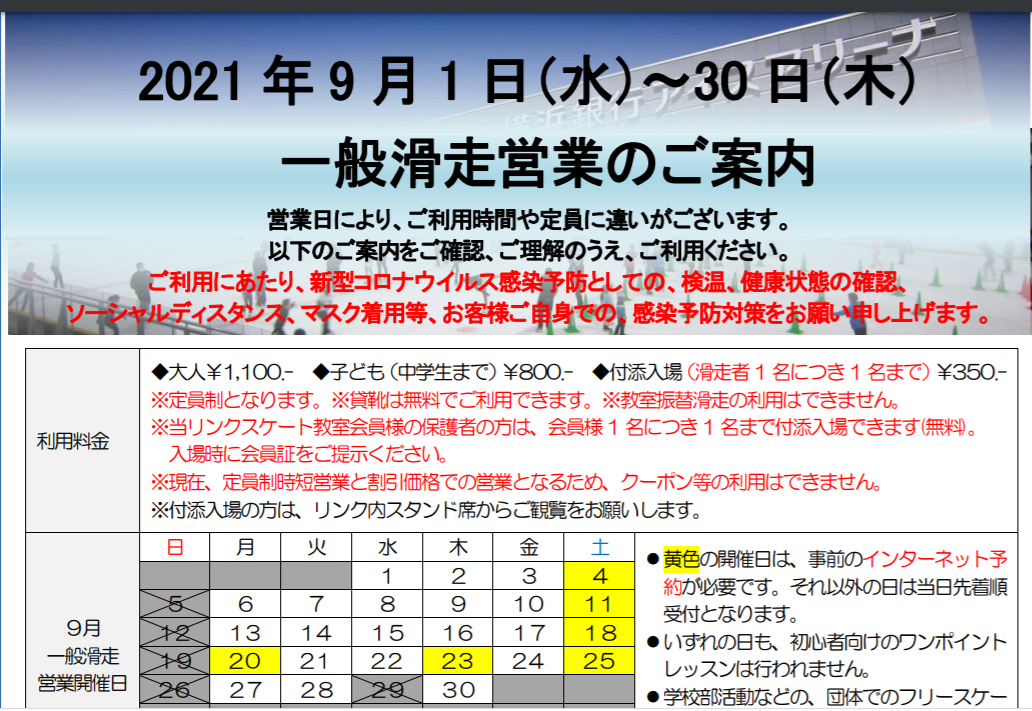 横浜銀行アイスアリーナ 9月日一般滑走予約について 世界の架け橋に フィギュアスケートを全力応援 楽天ブログ