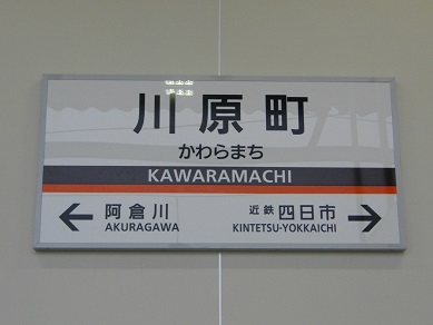 近鉄名古屋線・川原町駅