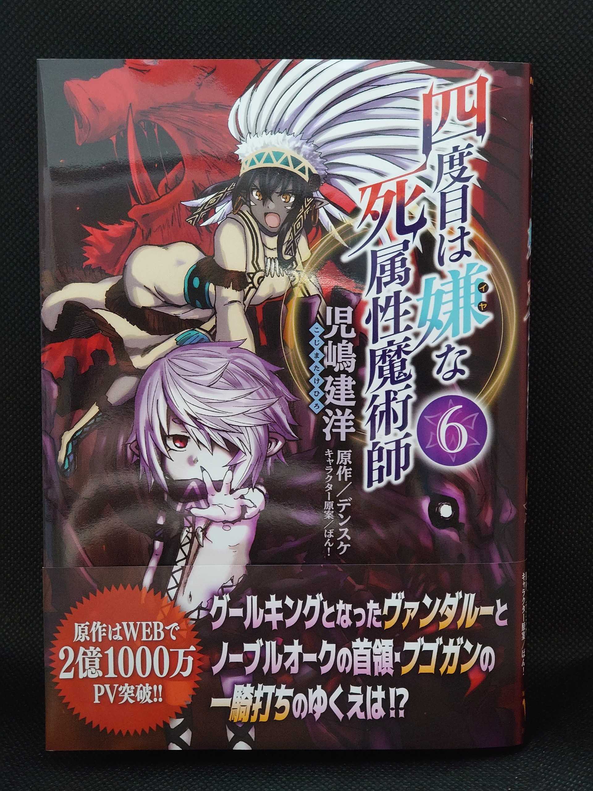 今日の１冊 ４５７日目 四度目は嫌な死属性魔術師 異世界ジャーニー どうしても行きたい 楽天ブログ