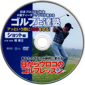 『0809　ゴルフ上達塾６／アッという間に100を切る！［ショット編］』ピクチャディスク
