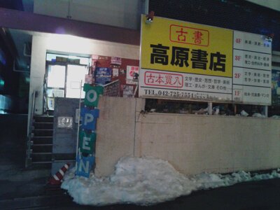 町田高原書店2013新春