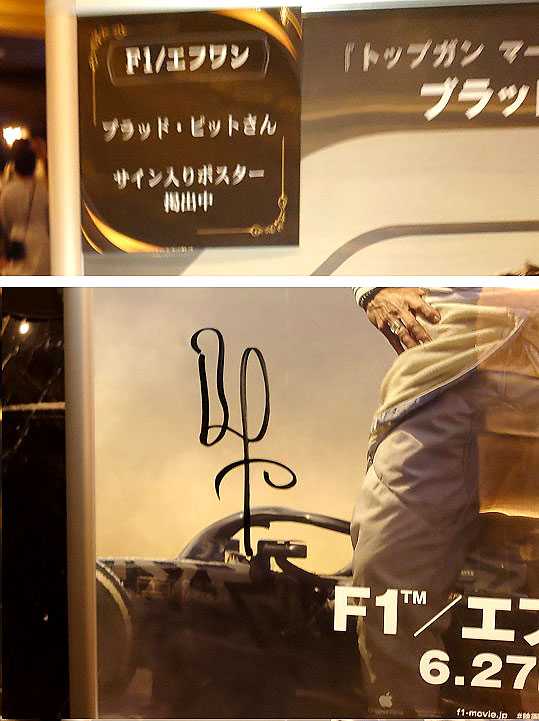 ブラピ！サイン入りポスター掲示『F1／エフワン』​​​​​ 2025.7