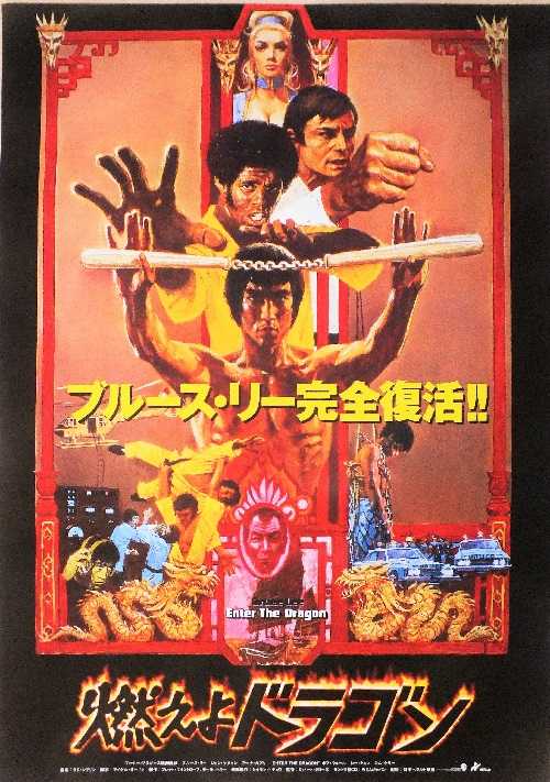 燃えよドラゴン （ロバート・クローズ / ブルース・リー、ジョン