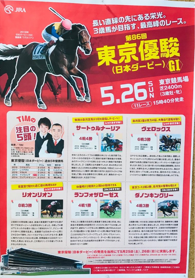 第86回 日本ダービー 19 05 26 競馬 韓国ドラマの好きなサラリーマン太郎のブログ 楽天ブログ