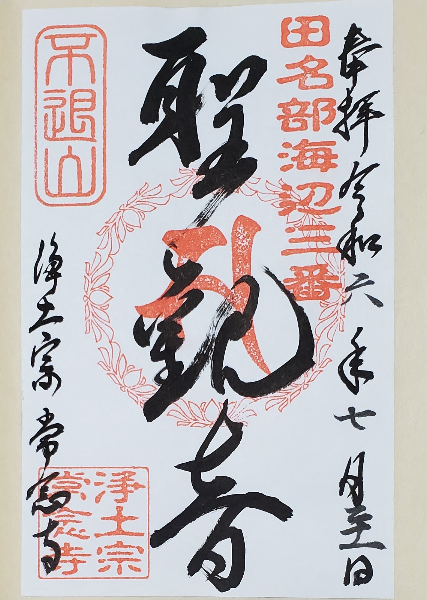 未完成 田名部海辺三十三観音霊場 御朱印の記録 | おんかみのブログ