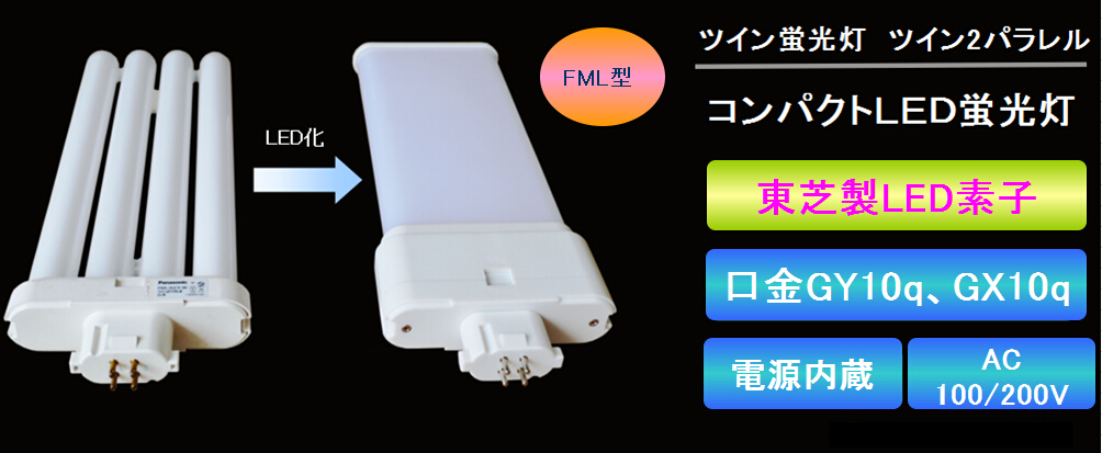 口金GY10q、GX10q；FMLコンパクトLED蛍光灯 | TENTEN LIGHTING LIMITED - 楽天ブログ