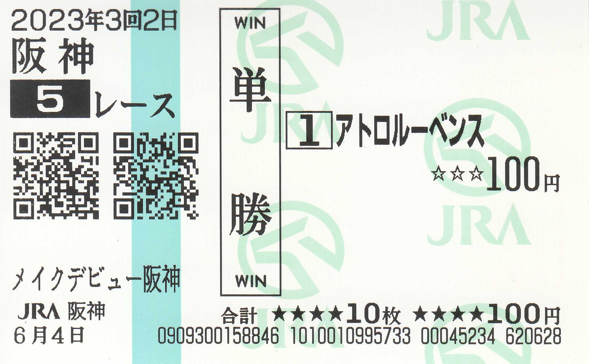 記念単勝馬券】 メイクデビュー阪神・東京(2023.6.4 記念単勝馬券】 メイクデビュー阪神・東京(2023.6.4