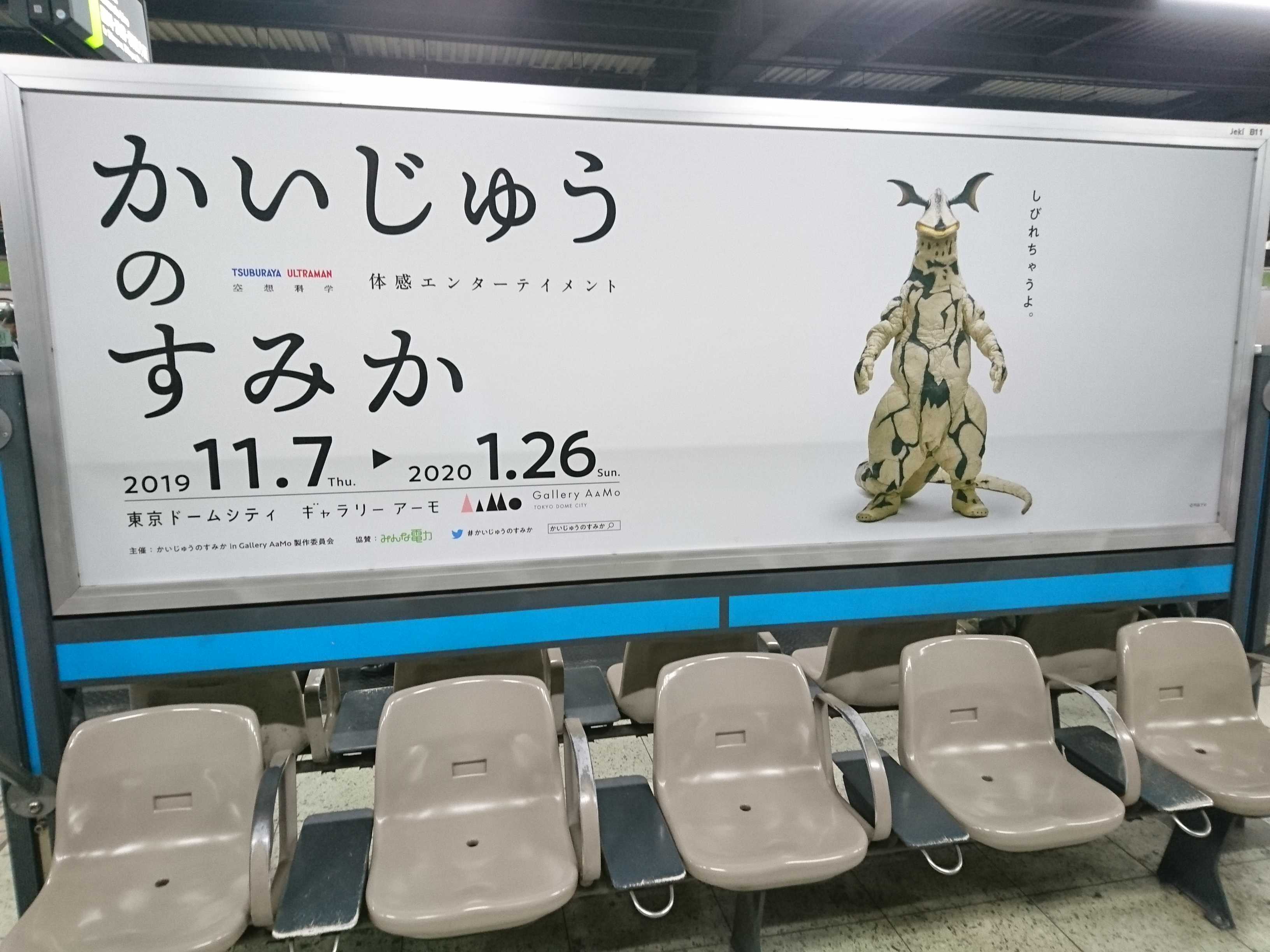 広告 かいじゅうのすみか 体感エンターテイメント 東京ドームシティ ギャラリーアーム Jr浜松町駅ホーム19年11月1日撮影 Itoya Online 特撮 映画 演劇 海外国内ドラマ 主題歌 サントラcd Dvd 本レビュー 楽天ブログ