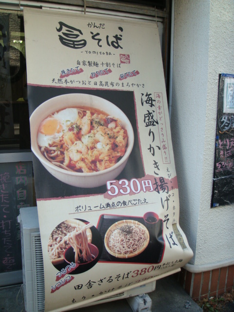 かんだ 冨そば