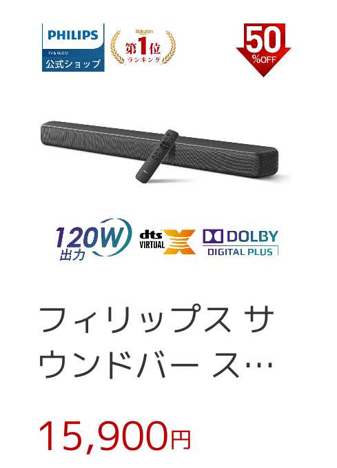 サウンドバーはPHILIPS TAB5109に決定 | 風を感じて楽しく生きる