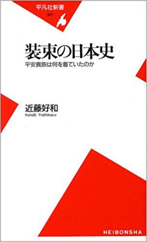 中世武家服飾変遷史・・など | 座乱読無駄話日記２ - 楽天ブログ