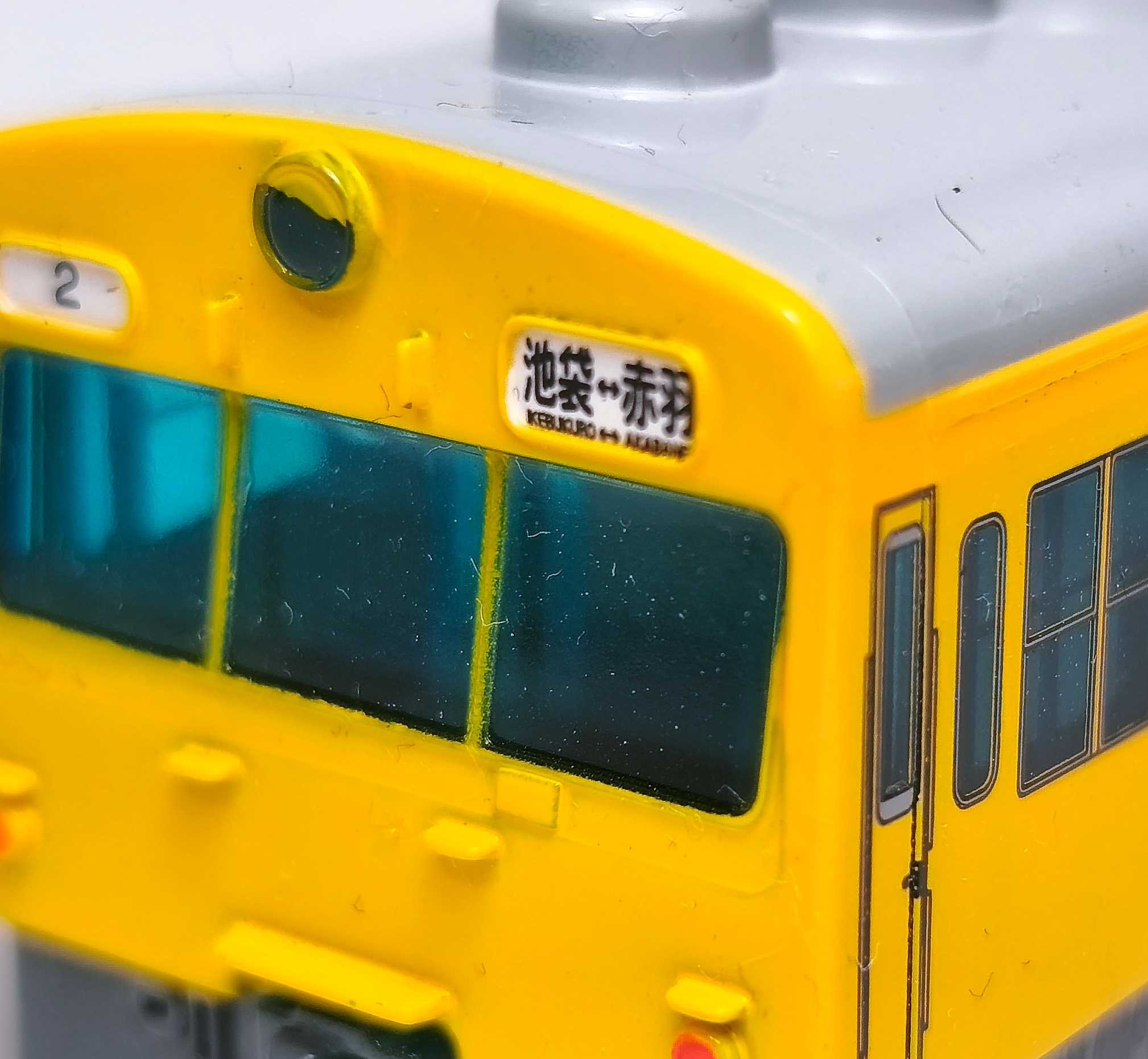チョロQ 赤羽線101系 | おん鐵 R - 楽天ブログ