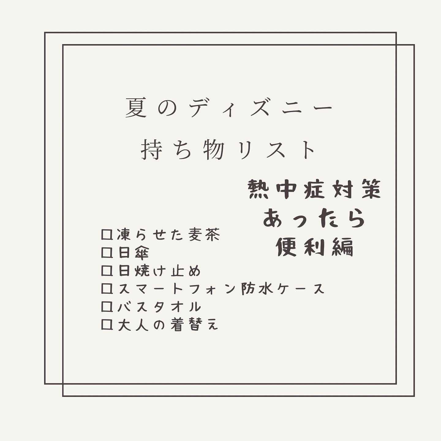 夏のディズニーこれがあれば大丈夫 持ち物リスト Moonママの豆知識 楽天ブログ