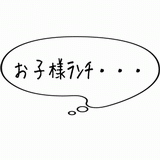 お子様ランチ.gif