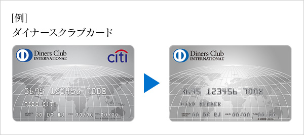 今回のカードフェイスの変更（http://www.diners.co.jp/ja/press/inf_151110.htmlから引用）