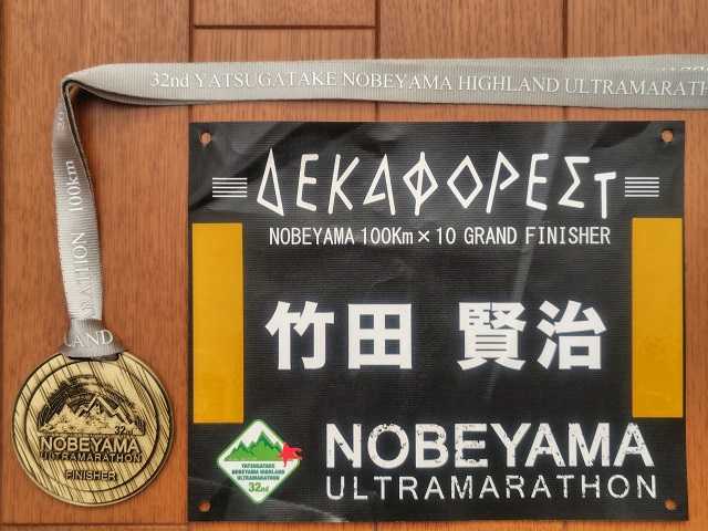 2026野辺山100kmデカフォレストの証のゼッケンと完走メダル