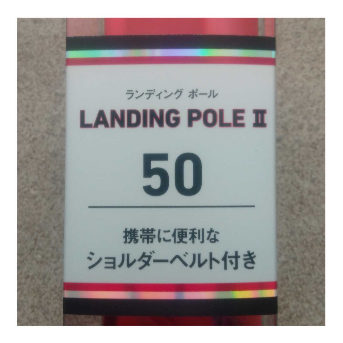 258 ダイワ ランディングポールΙΙ 50 | シーバスとヒラメに会いに行く