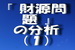 『 財源問題 』という政治の争点の分析（無料化の落とし穴の巻）.jpg