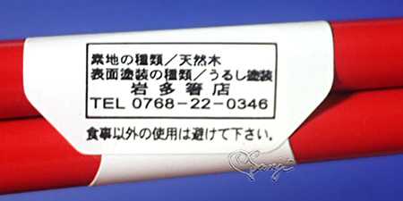 輪島塗 御箸 花うさぎ 赤 21cm お箸に貼られていたシール