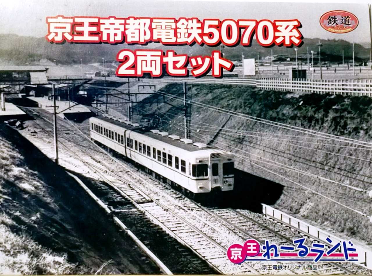 鉄コレ 京王5070系 | うなきちrail - 楽天ブログ