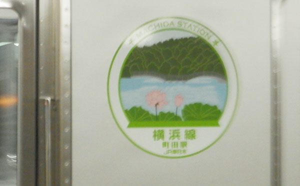横浜線サイドシール町田駅.jpg