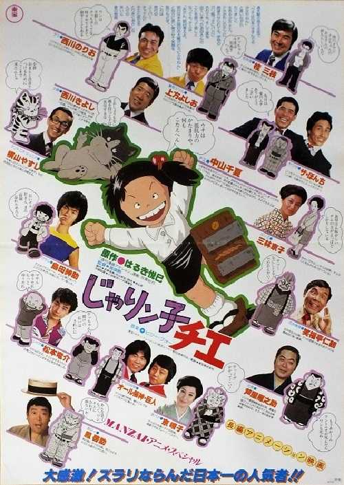 じゃりン子チエ映画ポスター。 映画チラシサイト：じゃりン子チエ／フリテンくん