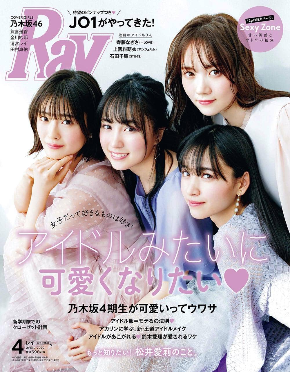 ☆乃木坂46♪清宮レイ・賀喜遥香・田村真佑・金川紗耶『Ray4月号』の表紙飾る！ | ルゼルの情報日記 - 楽天ブログ