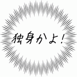 独身かよ！.gif