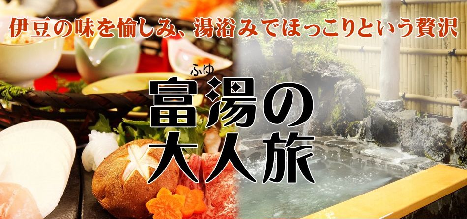 大人旅 伊豆高原 ペットと泊まれる貸切天然温泉の宿 マーフィ 楽天ブログ