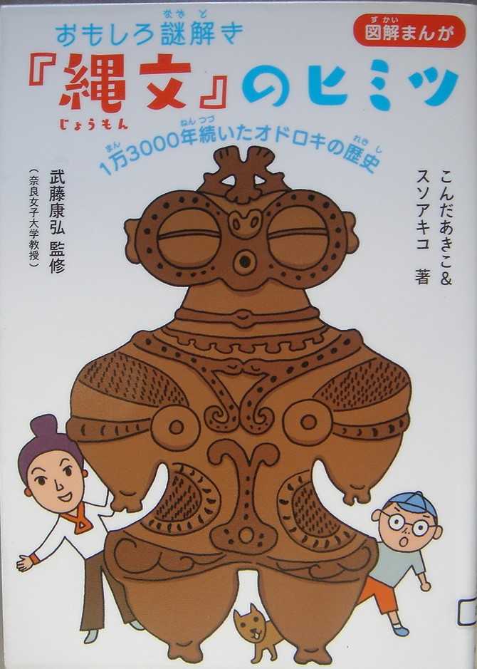 おもしろ謎解き 縄文 のヒミツ Uniawabioyoyoの前立腺がん日記 楽天ブログ