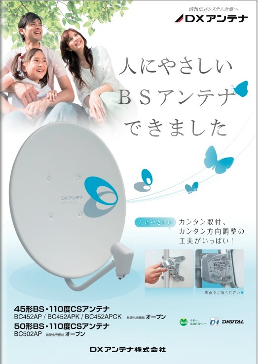 DXパラボラアンテナ