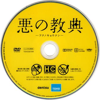 『0802　悪の経典 －アクノキョウテン－』ディスク