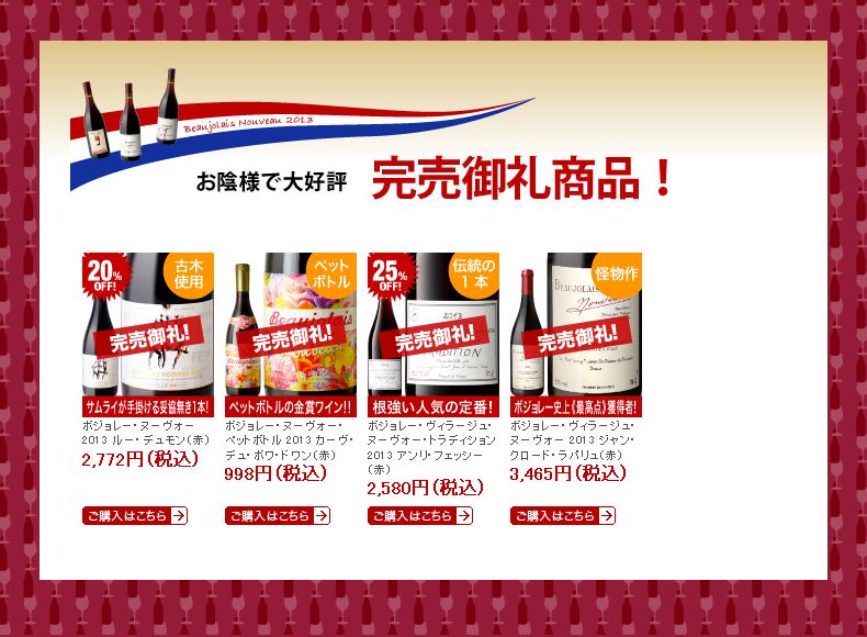 ボジョレーヌーボー完売
