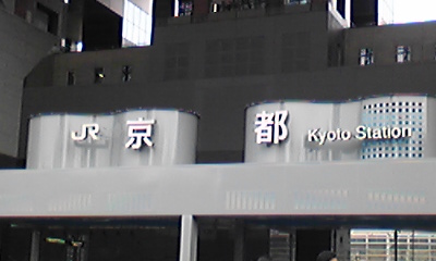 京都駅